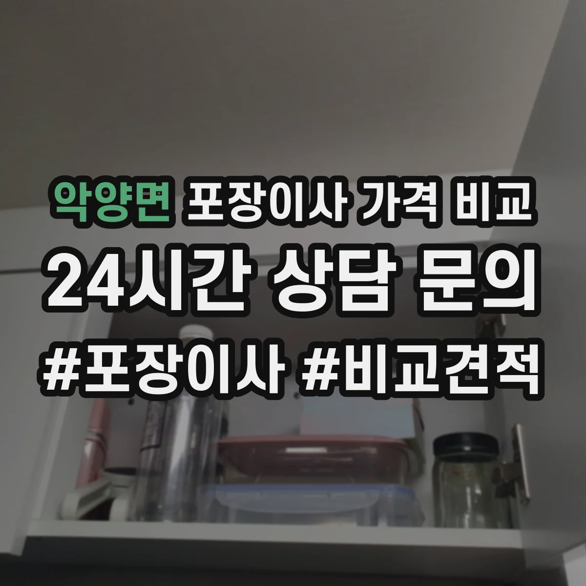 악양면 포장이사 가격 비교