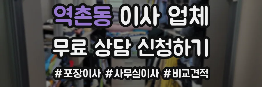 역촌동 이사 업체