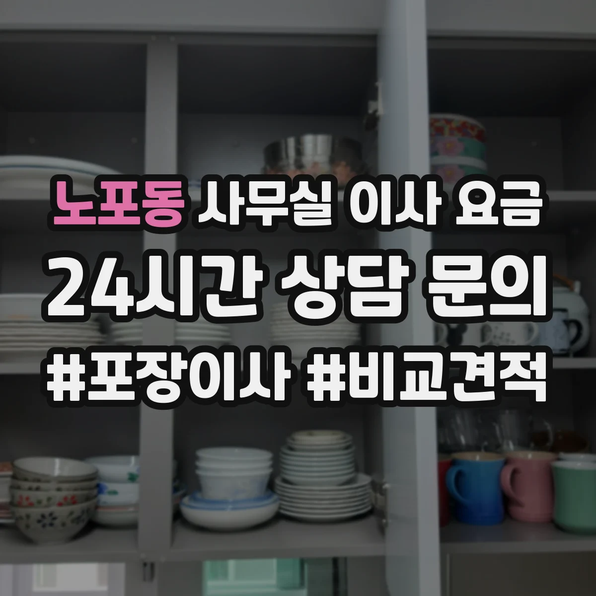 노포동 사무실 이사 요금