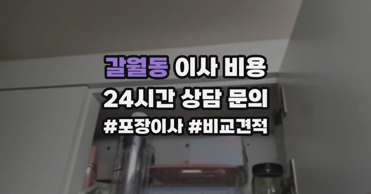 갈월동 이사 비용