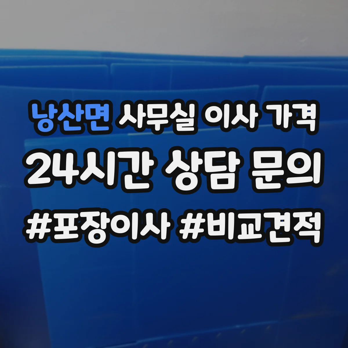 낭산면 사무실 이사 가격
