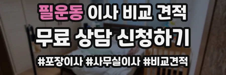 필운동 이사 비교 견적