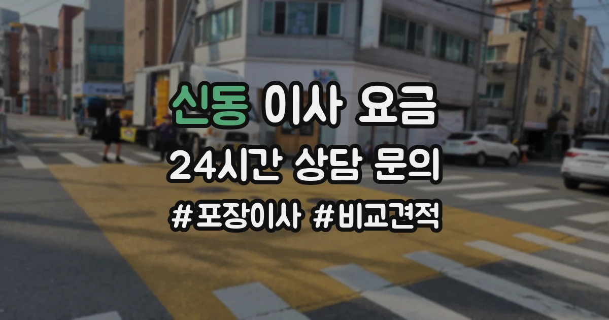 신동 이사 요금