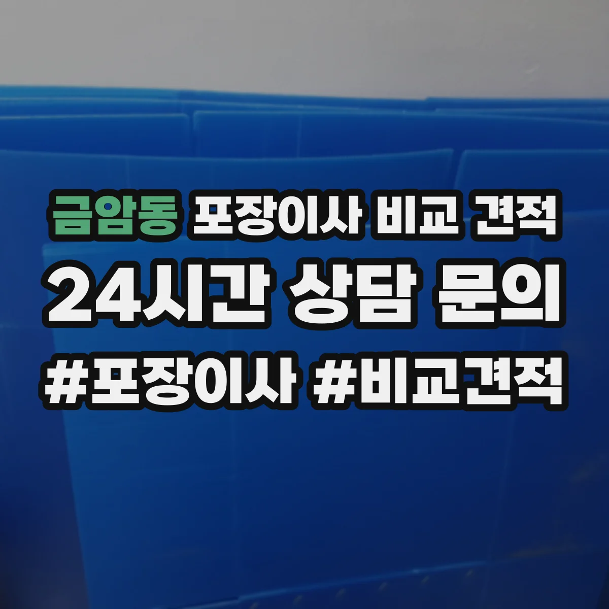 금암동 포장이사 비교 견적