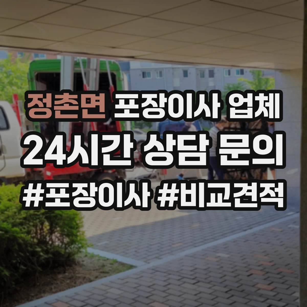 정촌면 포장이사 업체