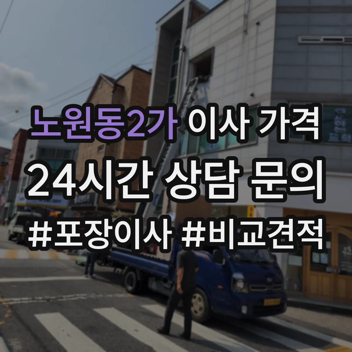 노원동2가 이사 가격