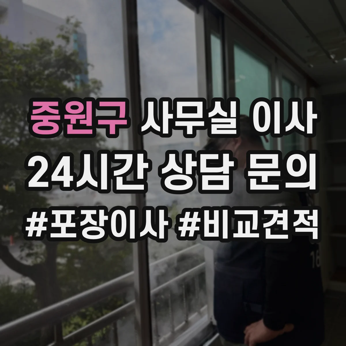 중원구 사무실 이사