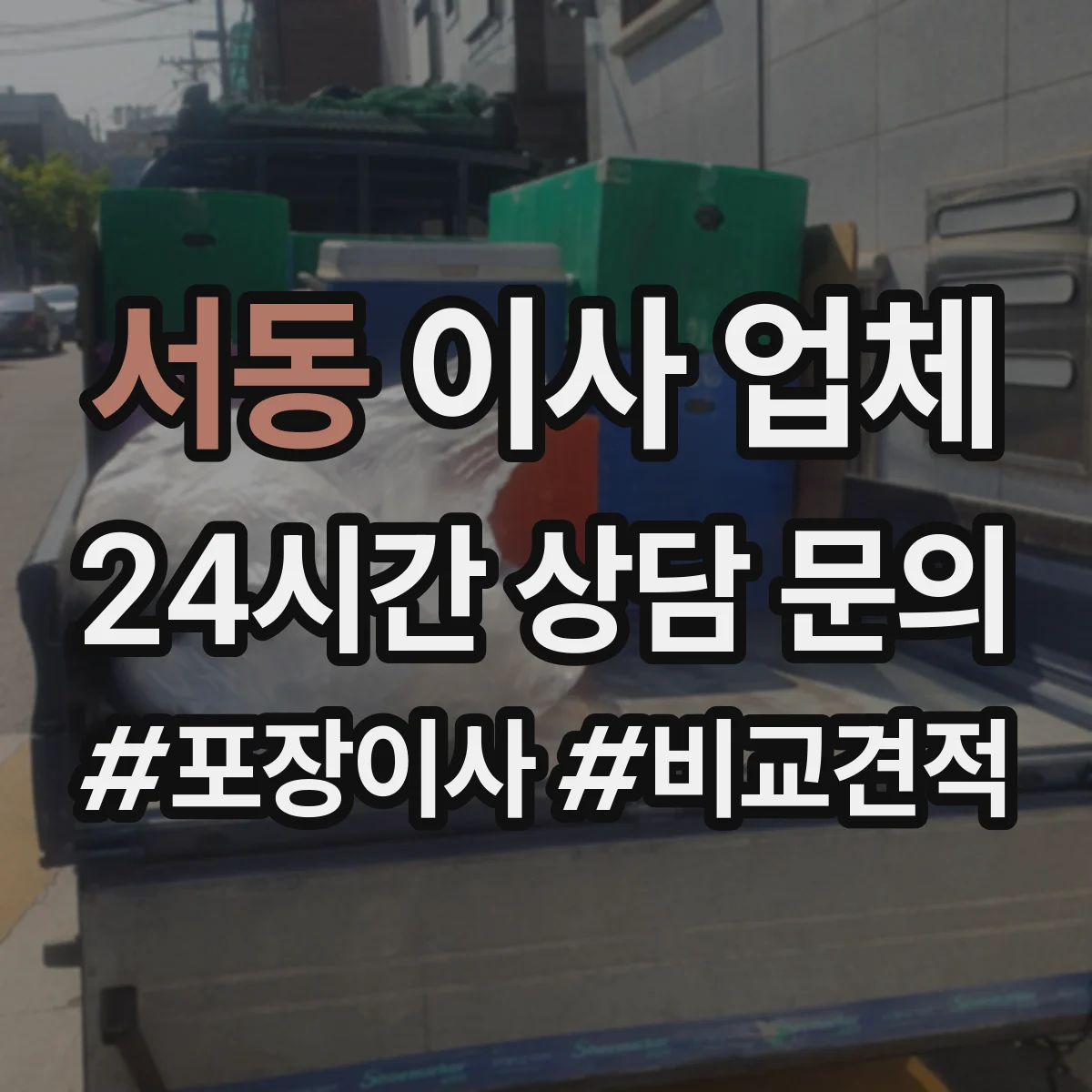 서동 이사 업체