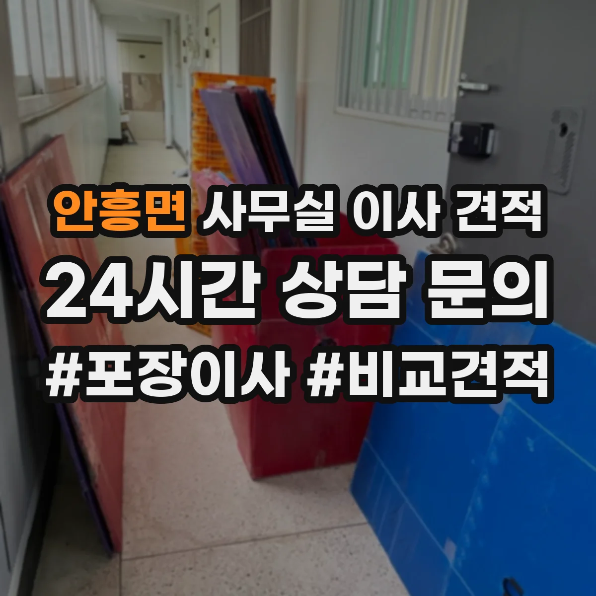 안흥면 사무실 이사 견적