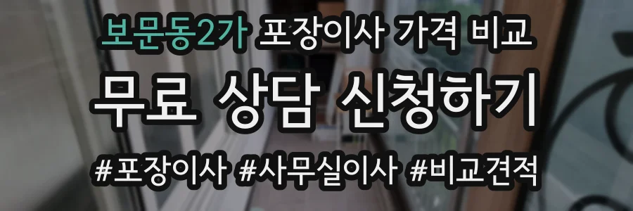 보문동2가 포장이사 가격 비교