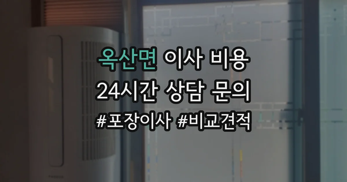 옥산면 이사 비용