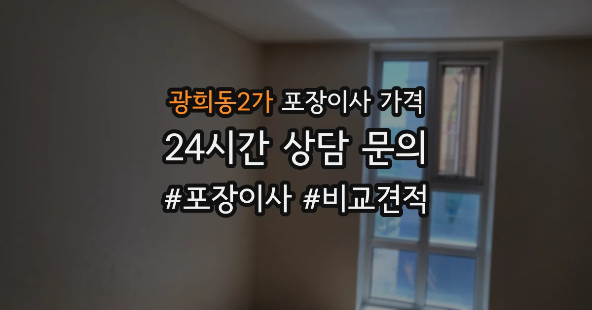 광희동2가 포장이사 가격