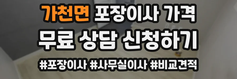 가천면 포장이사 가격