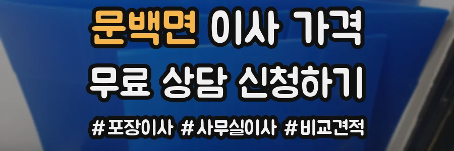 문백면 이사 가격