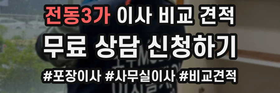 전동3가 이사 비교 견적