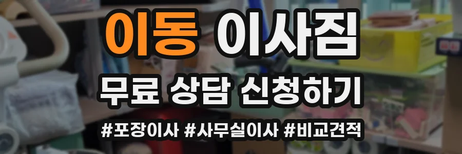 이동 이사짐