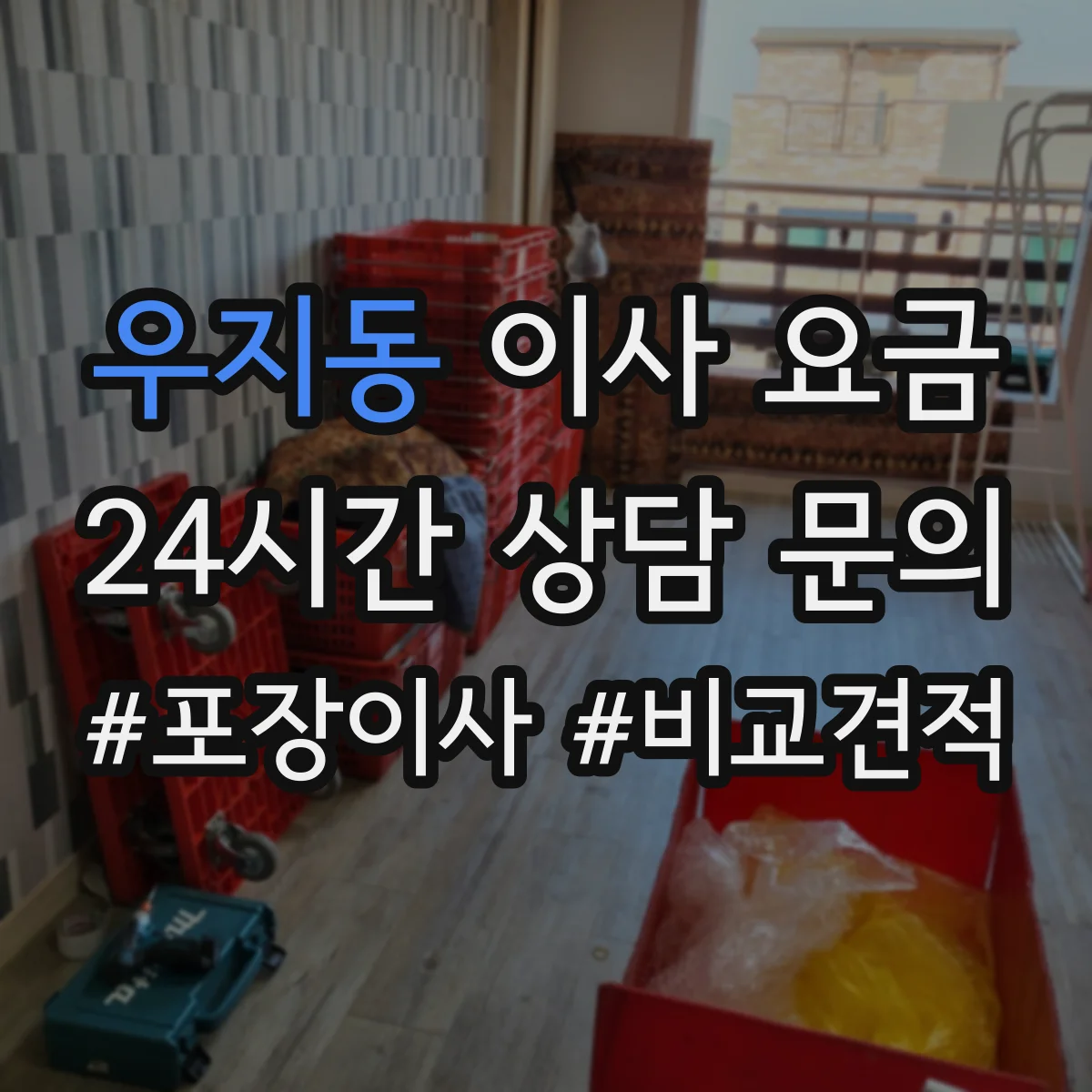 우지동 이사 요금