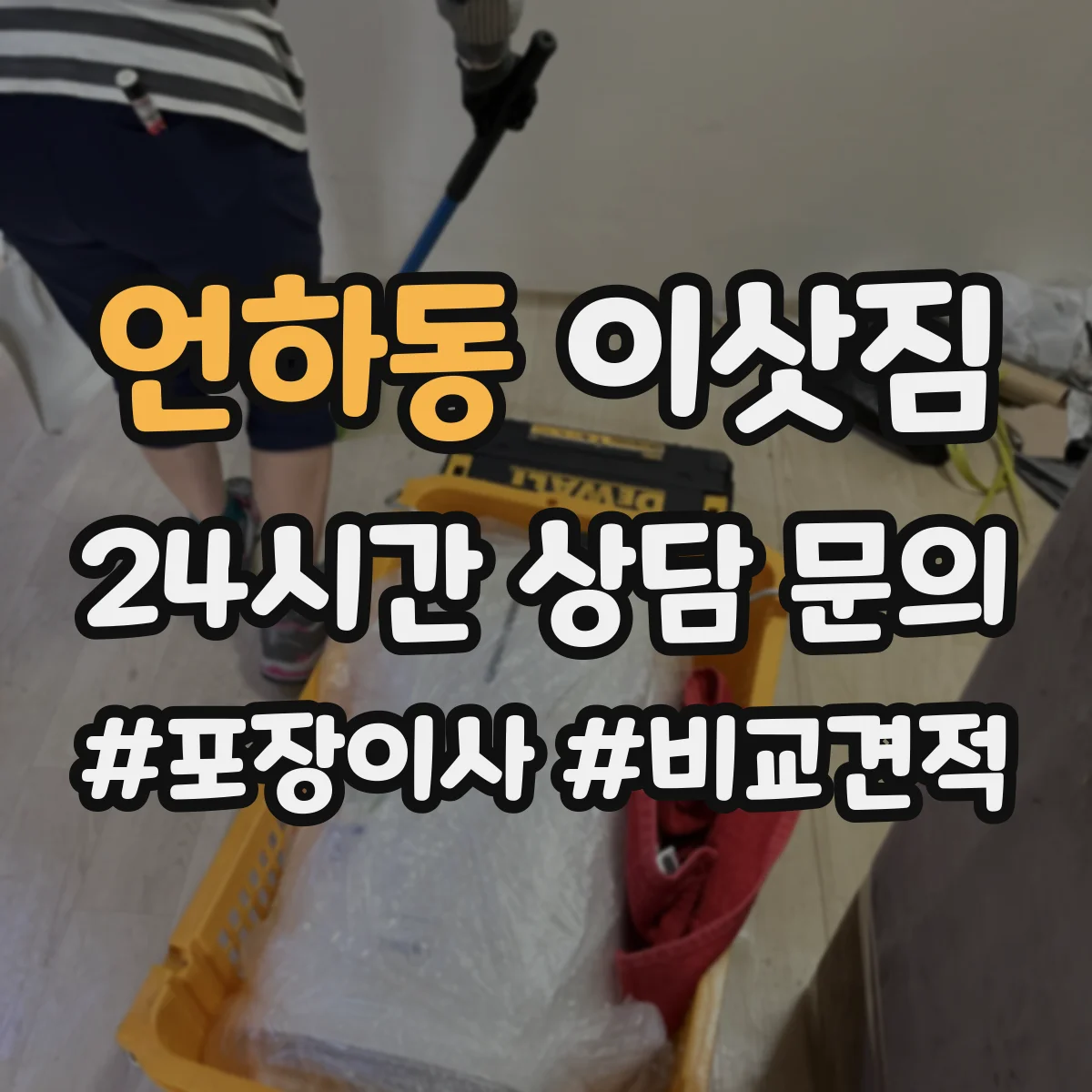 언하동 이삿짐