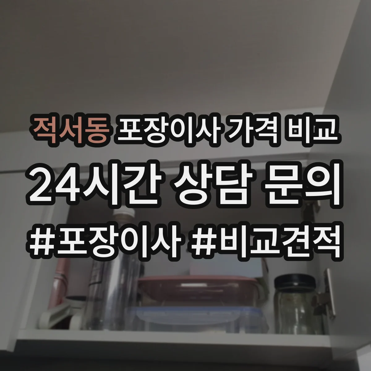 적서동 포장이사 가격 비교