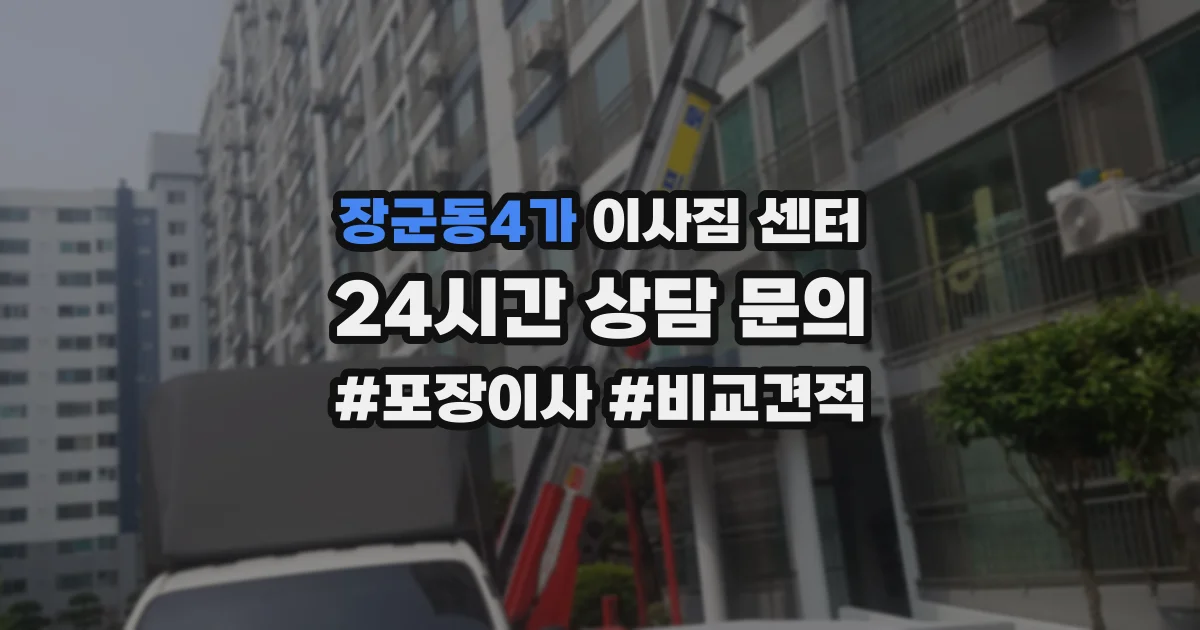 장군동4가 이사짐 센터