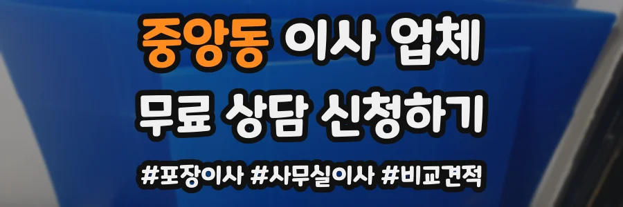 중앙동 이사 업체