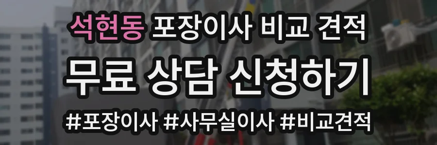석현동 포장이사 비교 견적