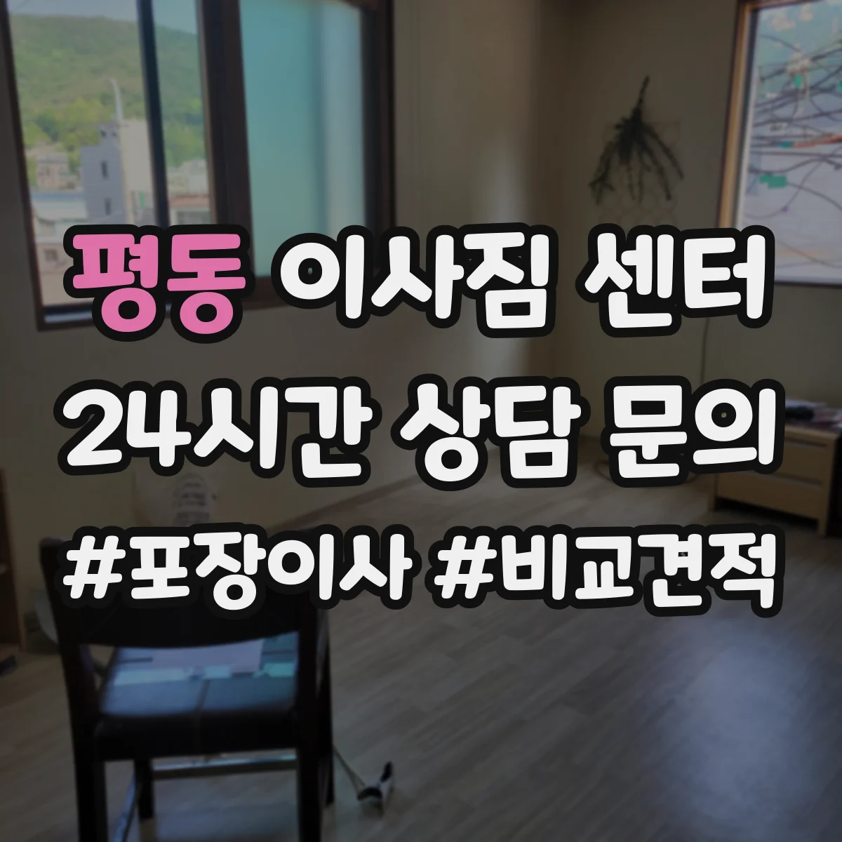 평동 이사짐 센터