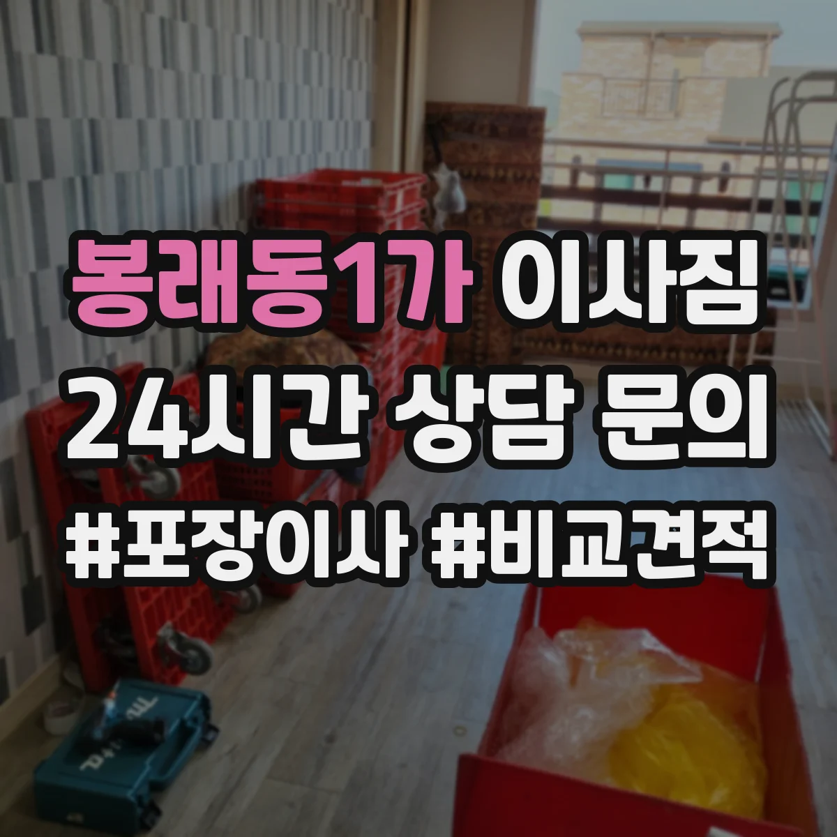봉래동1가 이사짐
