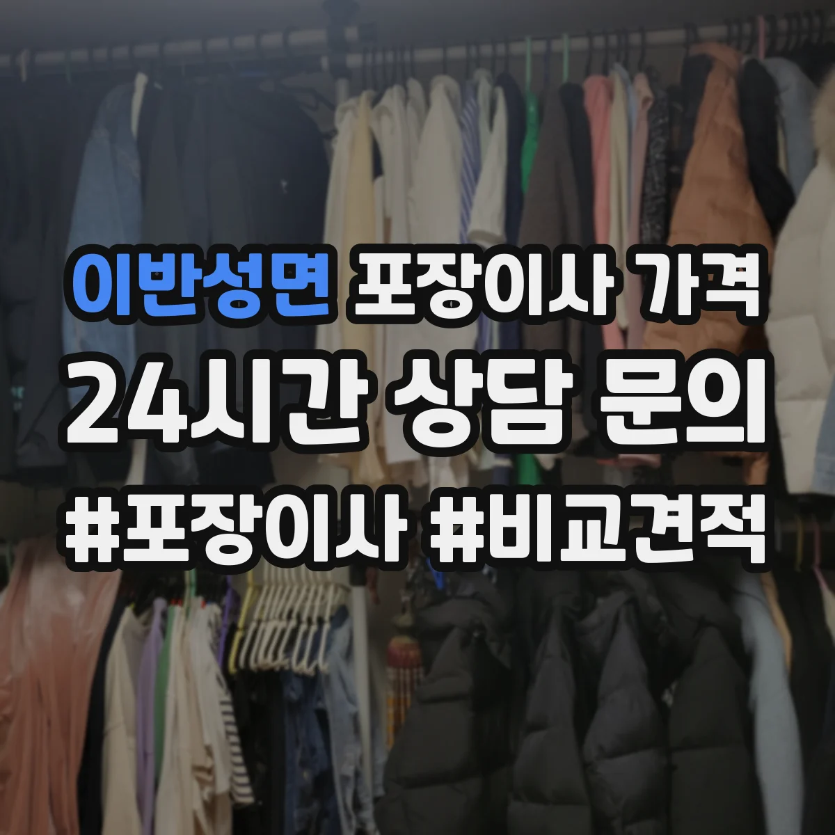이반성면 포장이사 가격