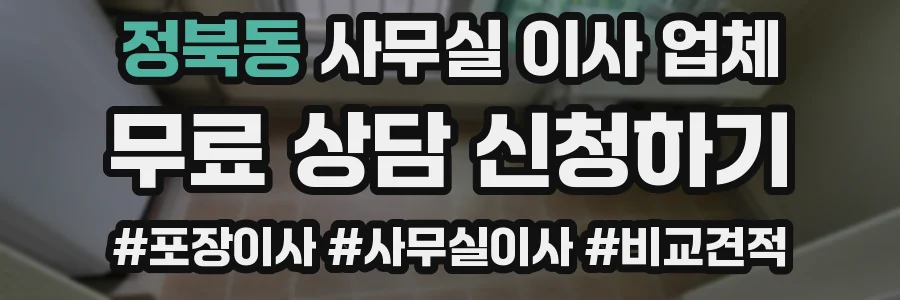 정북동 사무실 이사 업체