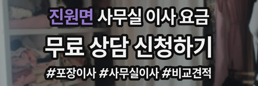 진원면 사무실 이사 요금
