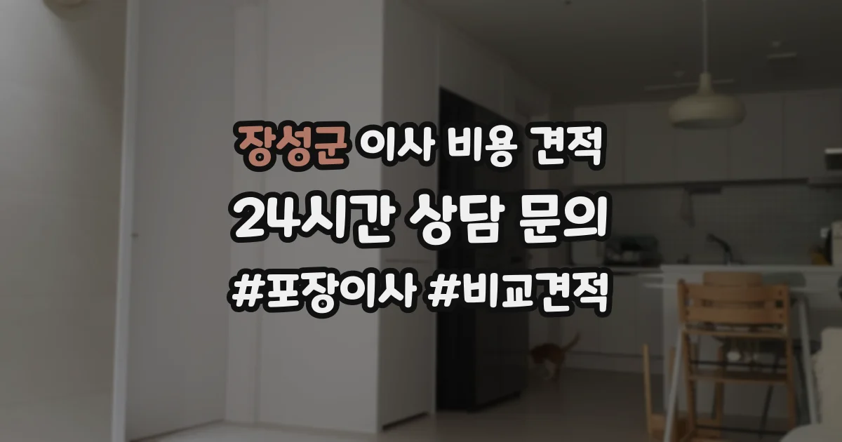장성군 이사 비용 견적