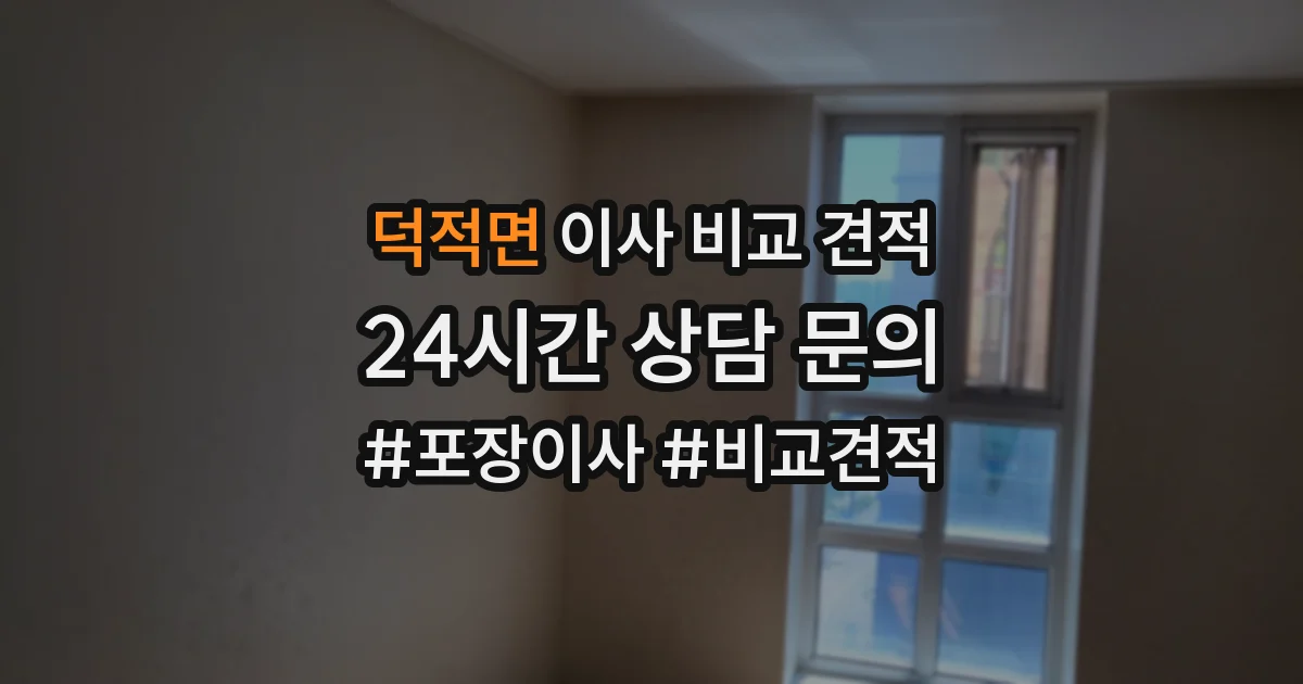 덕적면 이사 비교 견적