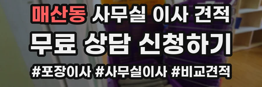 매산동 사무실 이사 견적