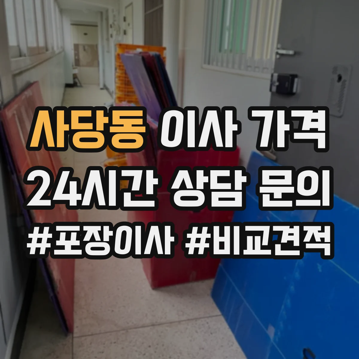 사당동 이사 가격