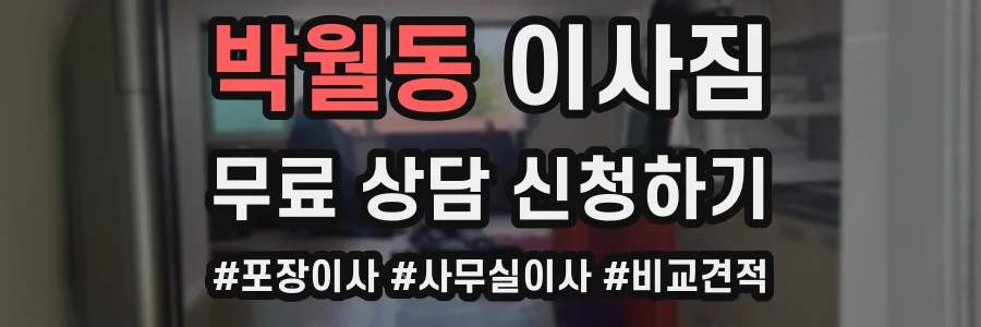 박월동 이사짐