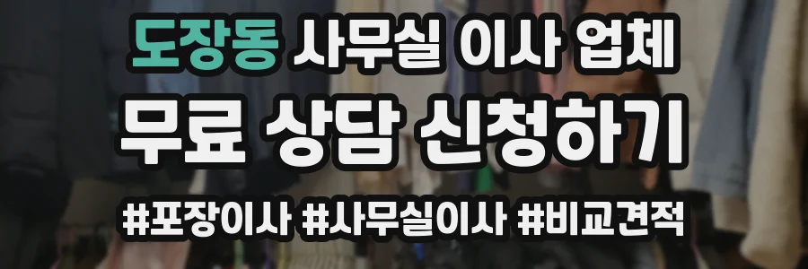 도장동 사무실 이사 업체