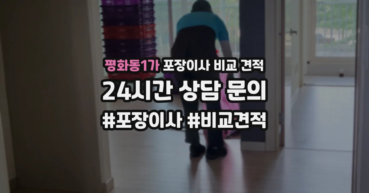 평화동1가 포장이사 비교 견적