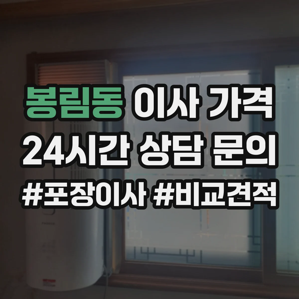 봉림동 이사 가격