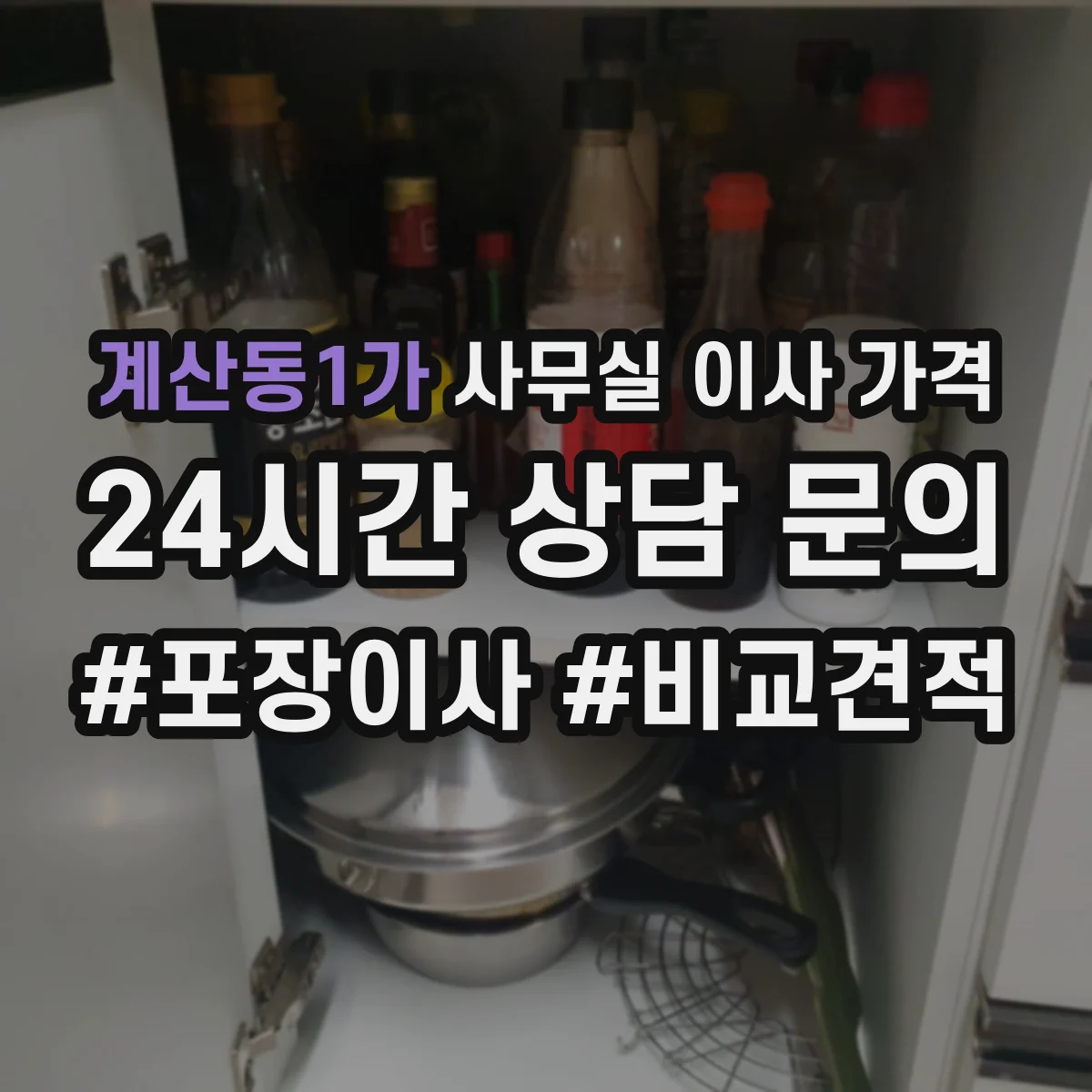 계산동1가 사무실 이사 가격