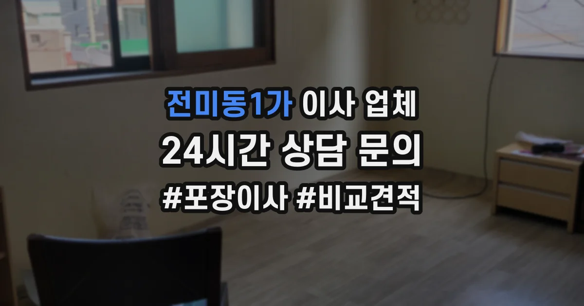 전미동1가 이사 업체
