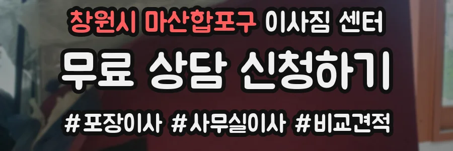 창원시 마산합포구 이사짐 센터
