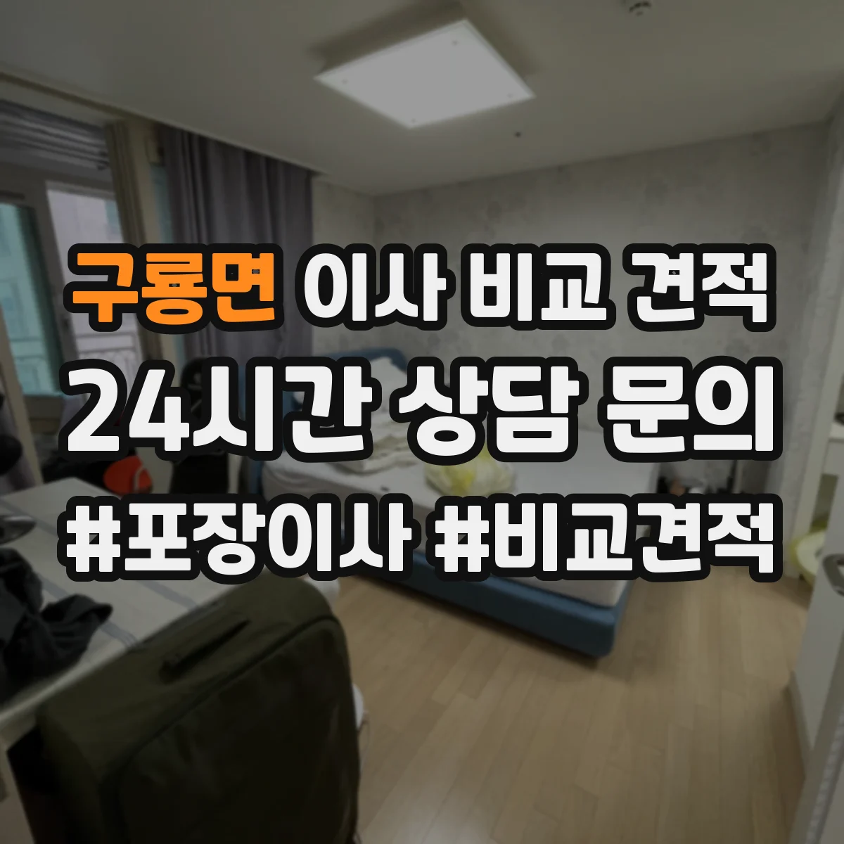 구룡면 이사 비교 견적