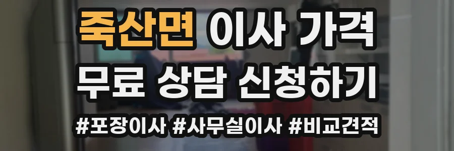 죽산면 이사 가격