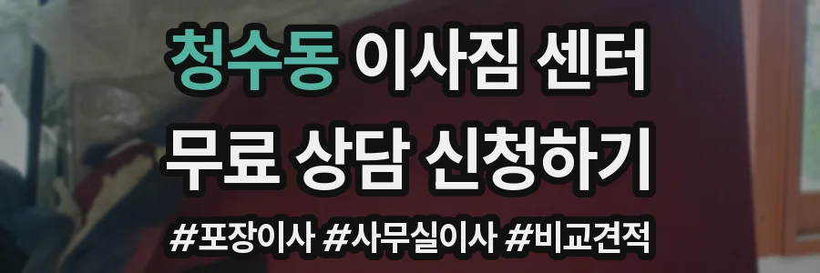 청수동 이사짐 센터