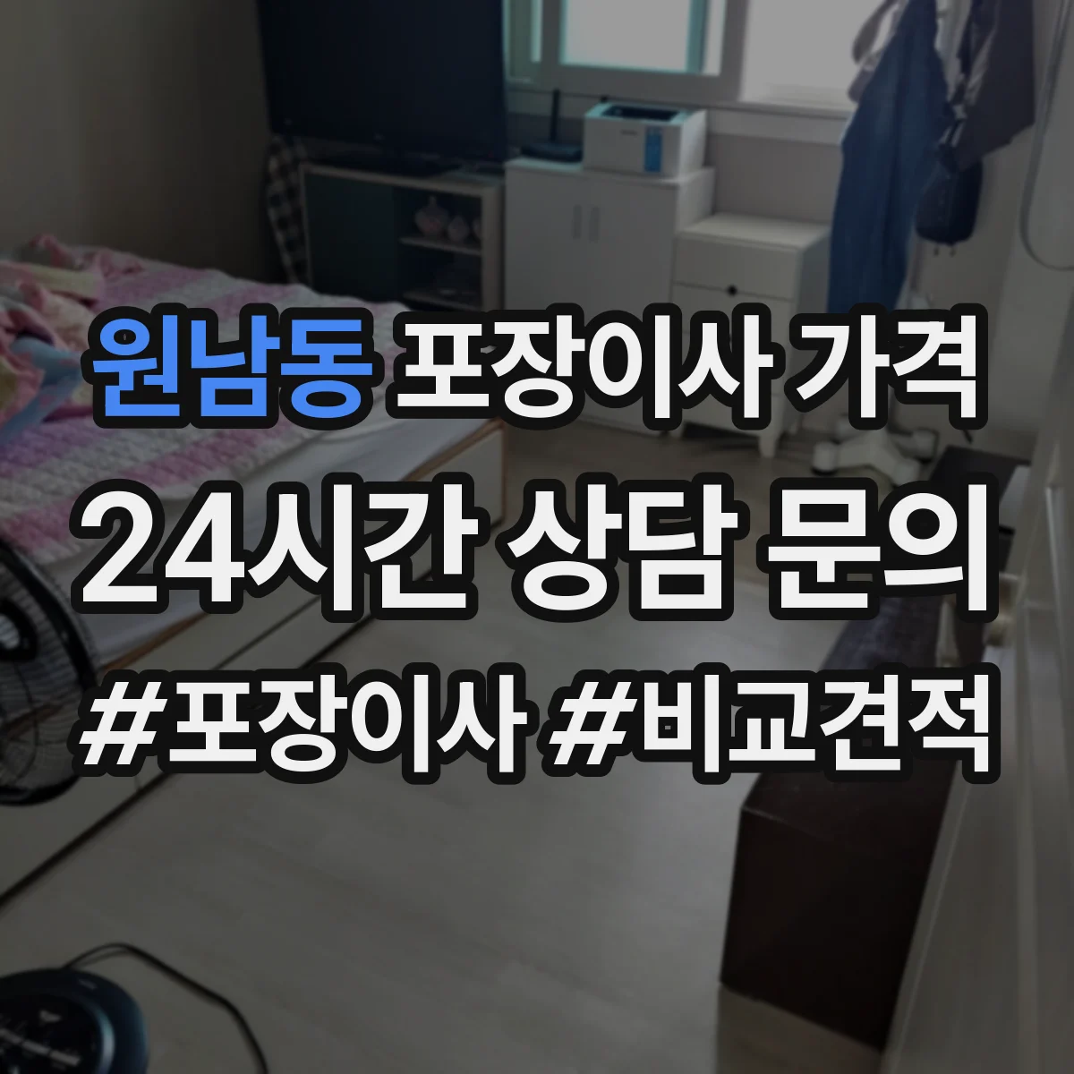 원남동 포장이사 가격