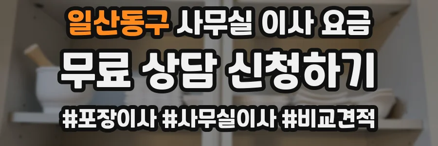 일산동구 사무실 이사 요금