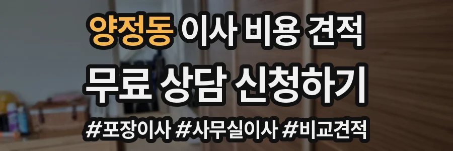 양정동 이사 비용 견적