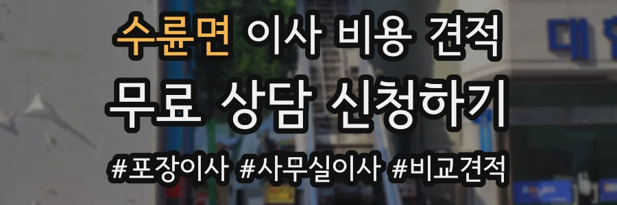 수륜면 이사 비용 견적