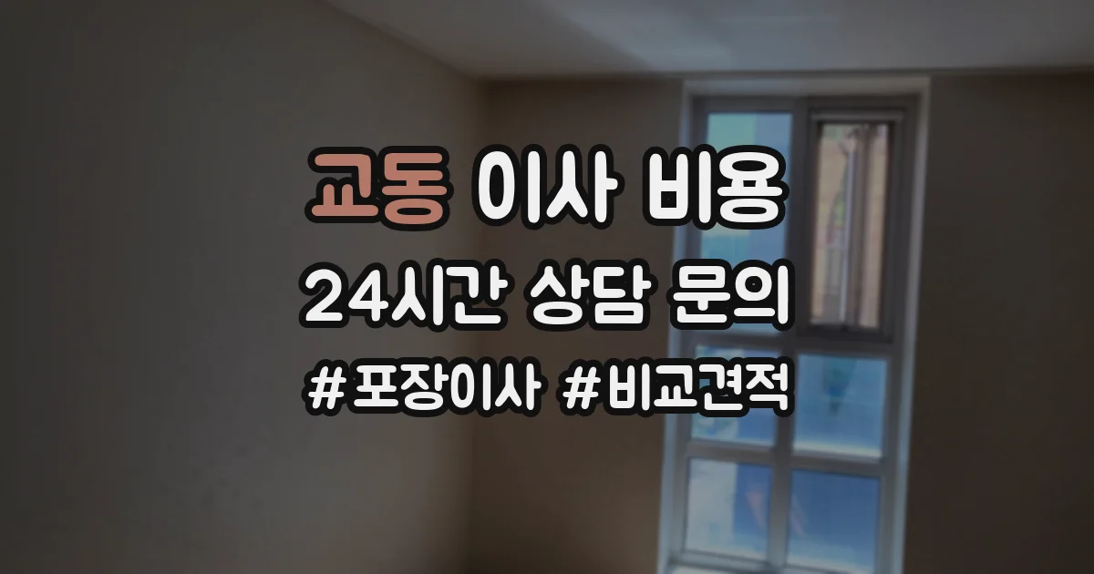 교동 이사 비용
